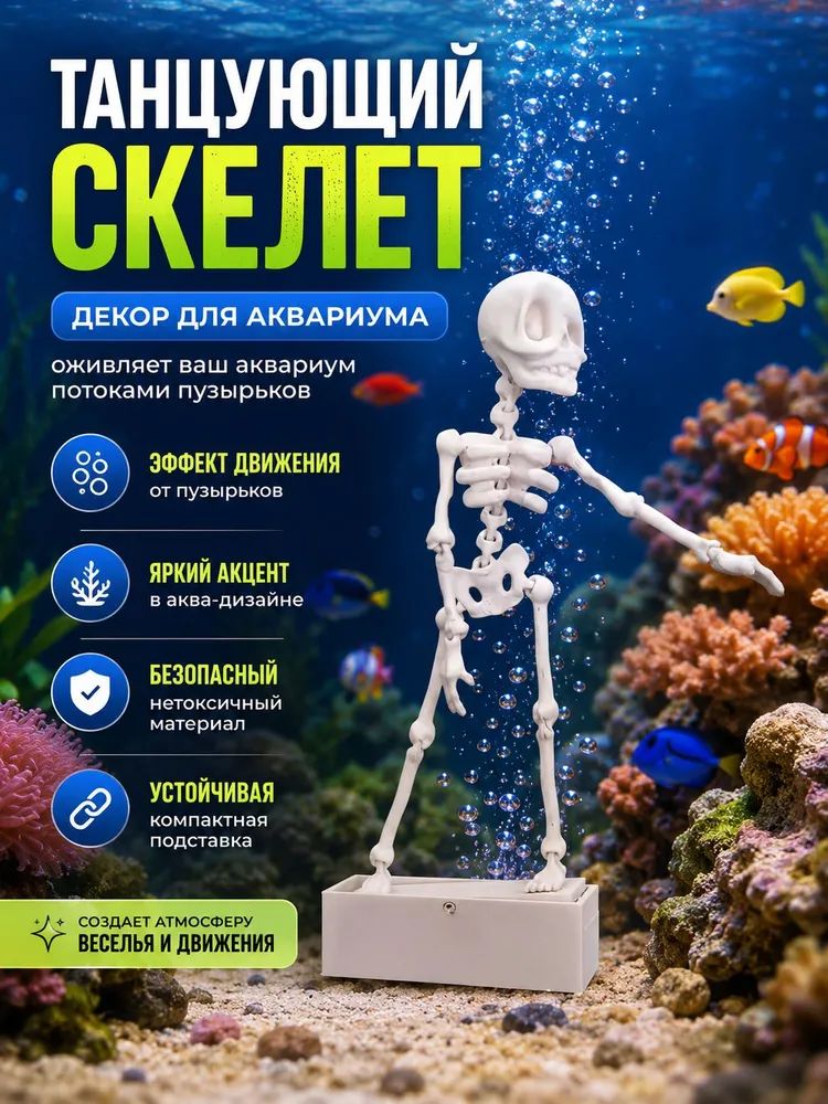 Фигурка скелета танцующего для аквариума, декор с эффектом движения от пузырьков, подвижная, для аквадизайна
