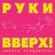 CD Руки Вверх! - "Дышите Равномерно" (1997/2023) (2CD Deluxe Expa...