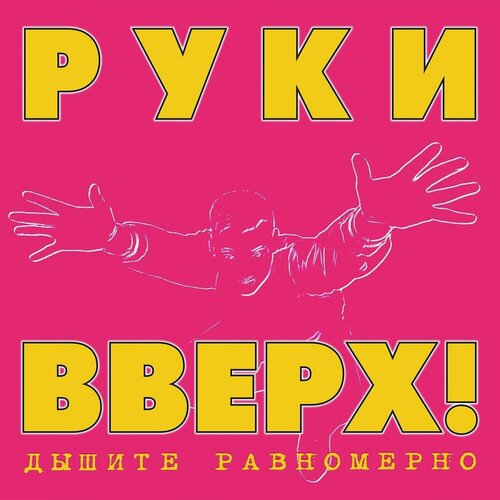 Изображение товара Компакт-диск: Руки Вверх! - "Дышите Равномерно" (1997/2023) (2CD Deluxe Expanded Edition)