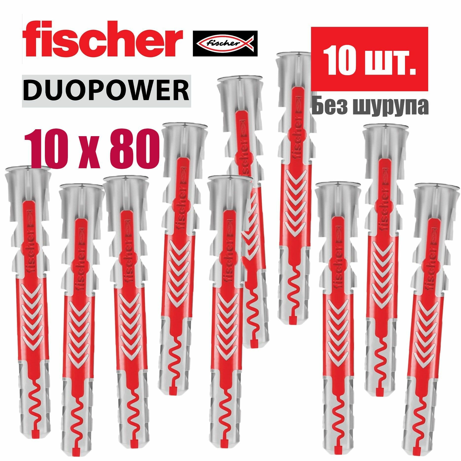 Дюбель универсальный Fischer DUOPOWER 10x80, 10 шт.