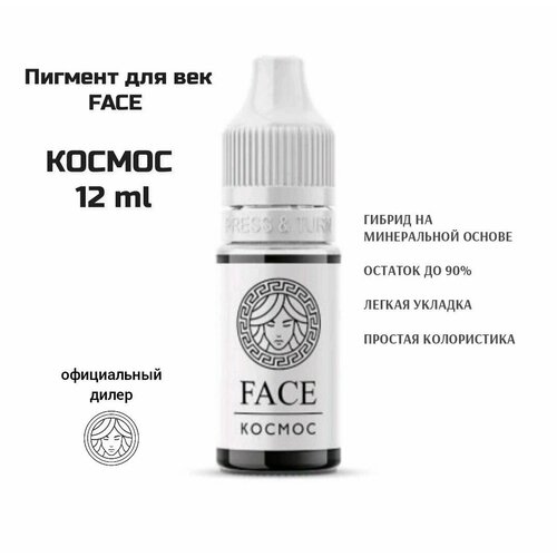 FACE Пигмент для перманентного макияжа "Космос" 12 мл черный