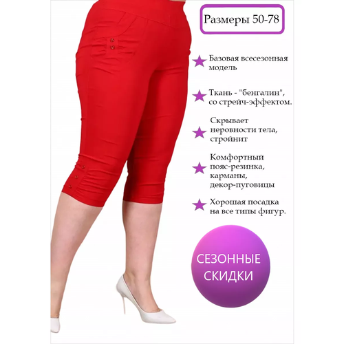 фото Капри полное счастье, размер 58, красный