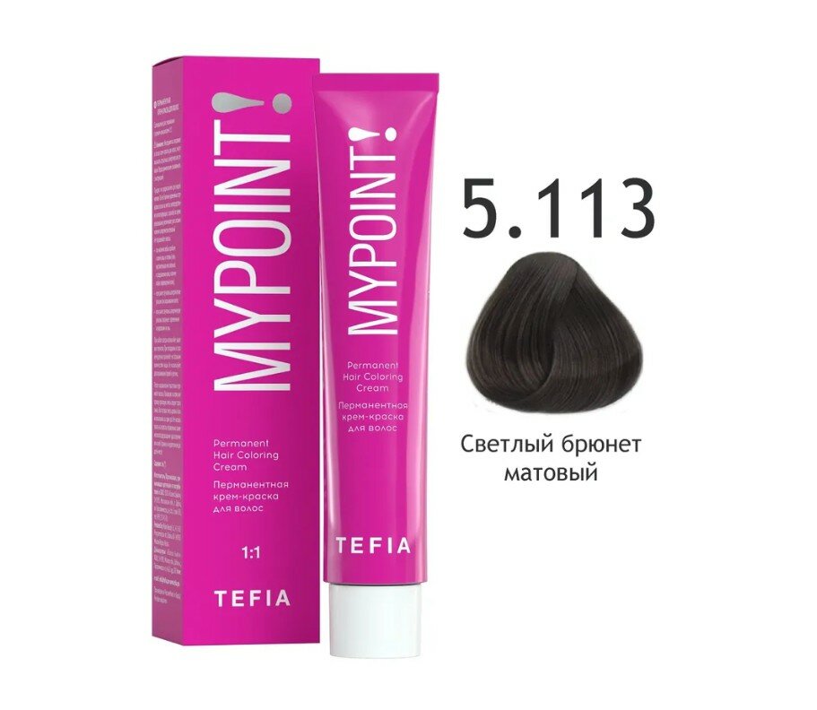 Tefia Mypoint Color перманентная крем-краска для волос, 5.113 светлый брюнет матовый, 60 мл