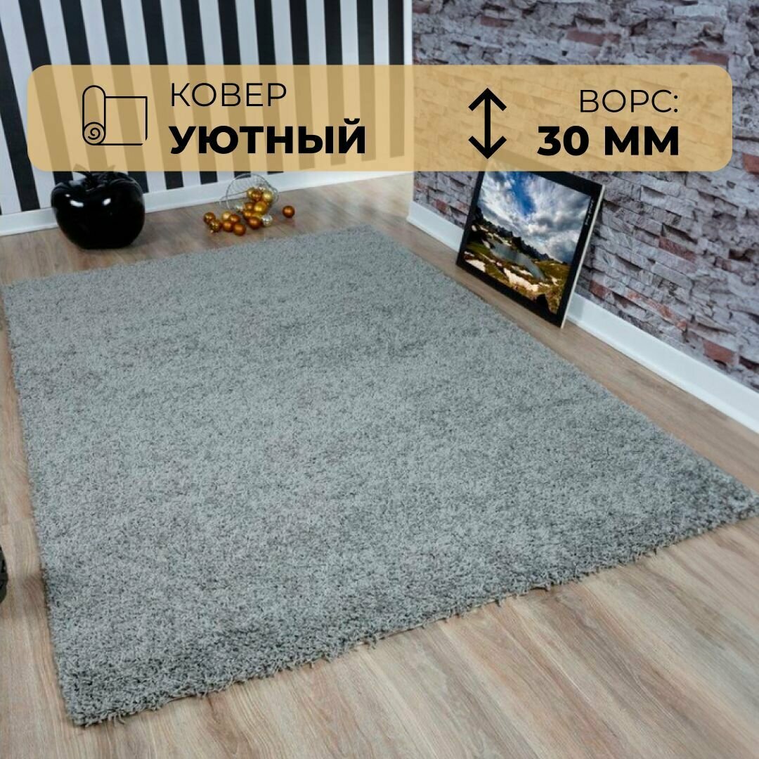 фото Ковер Серый 1 х 1.5 м Шегги (Shaggy) мягкий, пушистый Витебские ковры Sh34