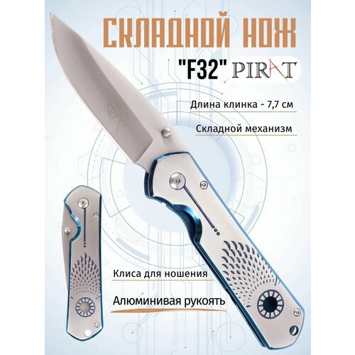 Складной нож Pirat F32, клипса для ношения, длина клинка: 7,7 см