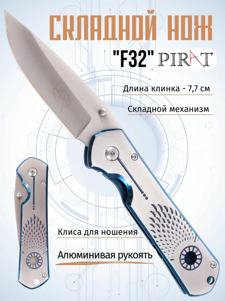 Складной нож Pirat F32, клипса для ношения, длина клинка: 7,7 см