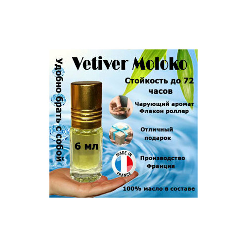 Масляные духи Vetiver Moloko, женский аромат, 6 мл.