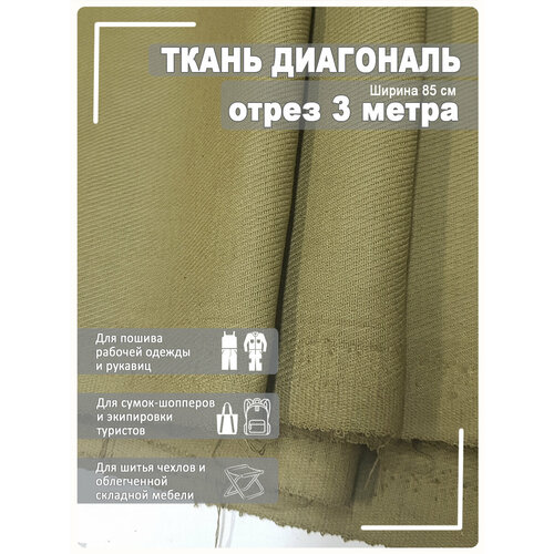 Ткань диагональ хаки 85см х 3 метра диагональ синяя отрез 85см х 3 метра