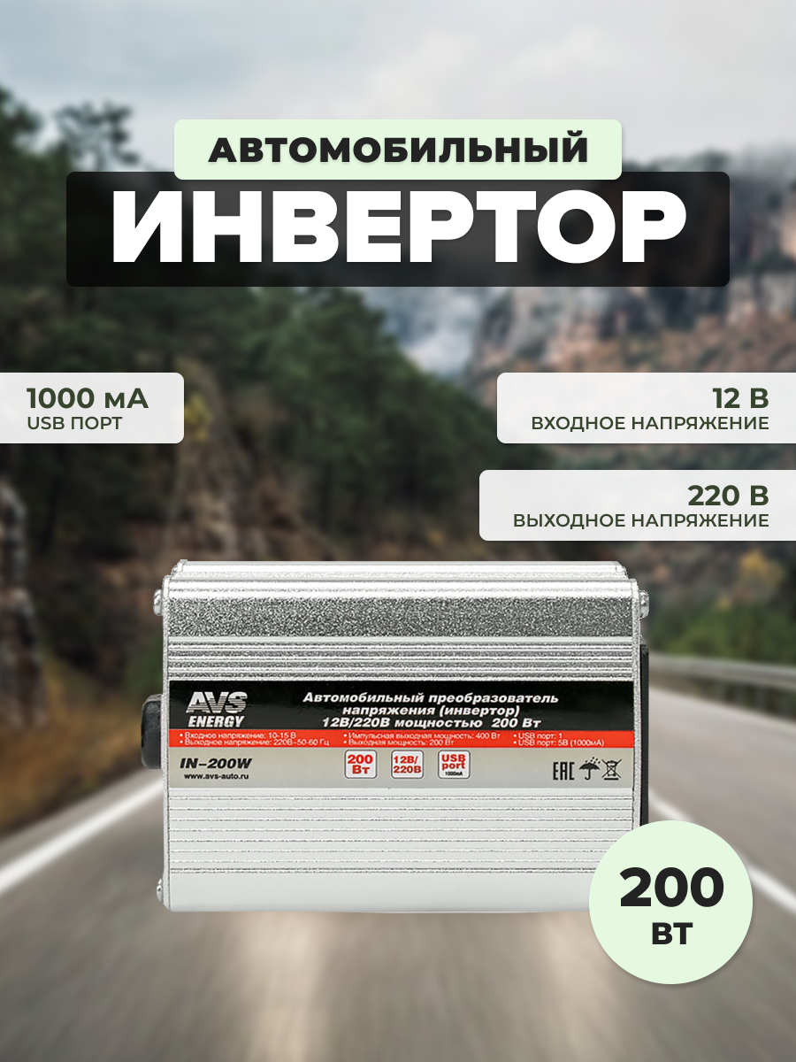 Преобразователь напряжения AVS 12V-220V | 200W | A80683S