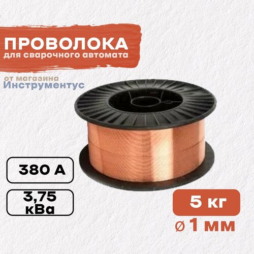 Проволока для сварочного автомата на катушке омедненная, диаметр 1.0мм, 5кг, JULI