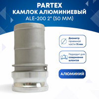 Камлок алюминиевый ALE-200 2" (50 мм)