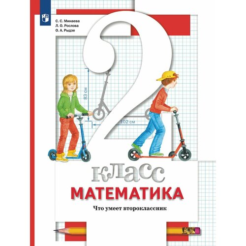 Математика. 2 класс. Что умеет второклассник.