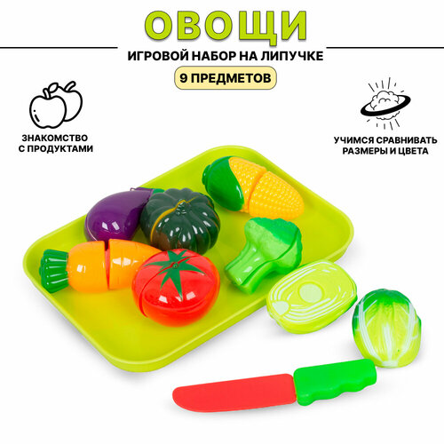 Игровой набор продуктов Овощи для резки на липучках с ножом, 9 предметов (F1573)