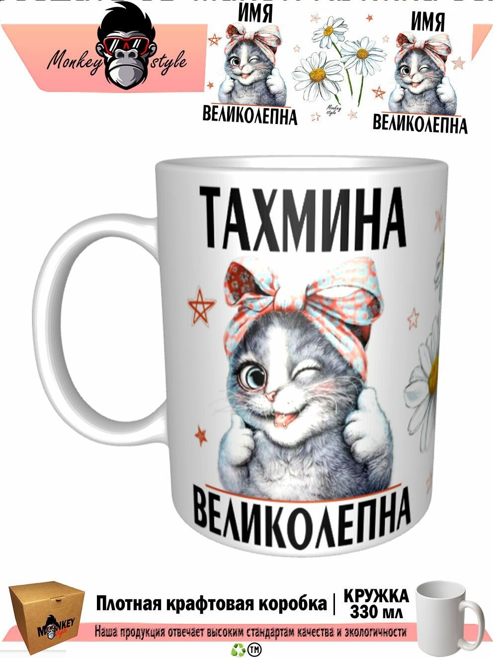 Кружка принтом «. Тахмина Великолепна», 330 мл, белая кружка Премиум качества, авторский принт