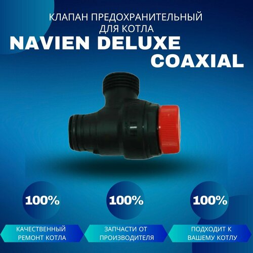 Клапан сбросной предохранительный 3 бара для котла Navien Deluxe Coaxial трехходовой клапан для котла navien deluxe plus coaxial