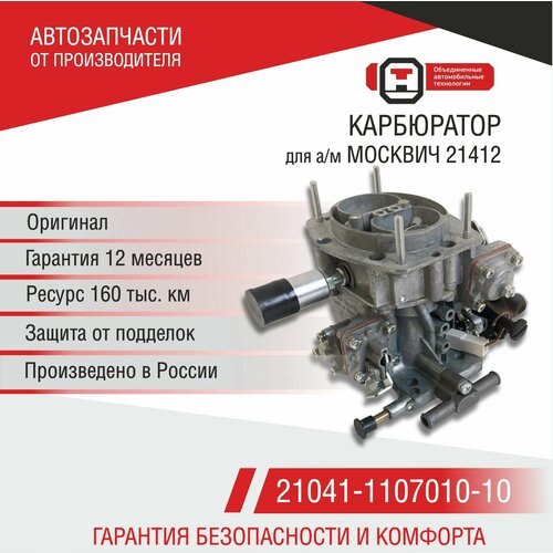 Карбюратор для а/м Москвич 21412 (1800см3) ДВС УЗАМ-3318 с МПС3 Солекс (21041-1107010-10) ОАТ ДААЗ