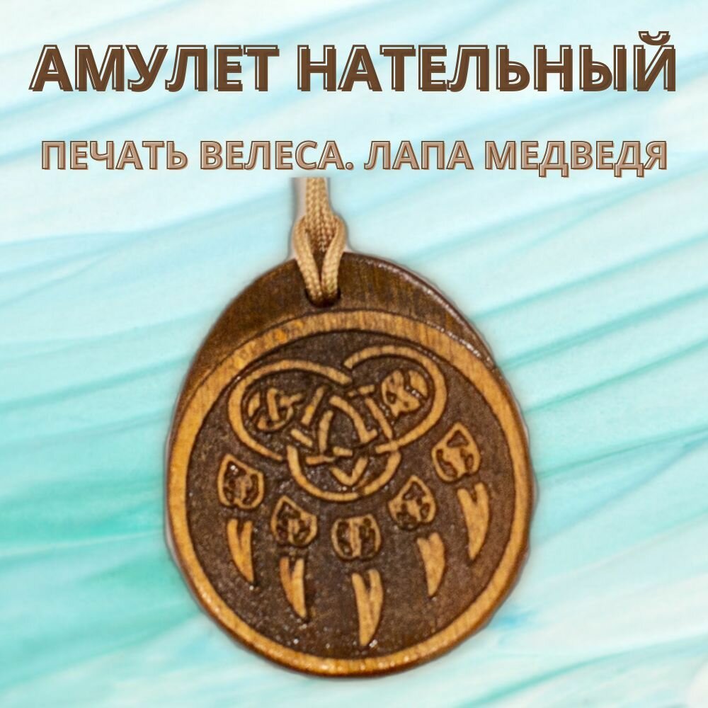 Амулет нательный "Печать Велеса. Лапа медведя", дерево.