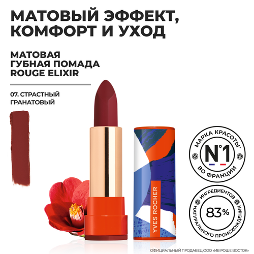 Yves Rocher Губная Помада ROUGE ELIXIR Матовая – 07. Страстный Гранатовый