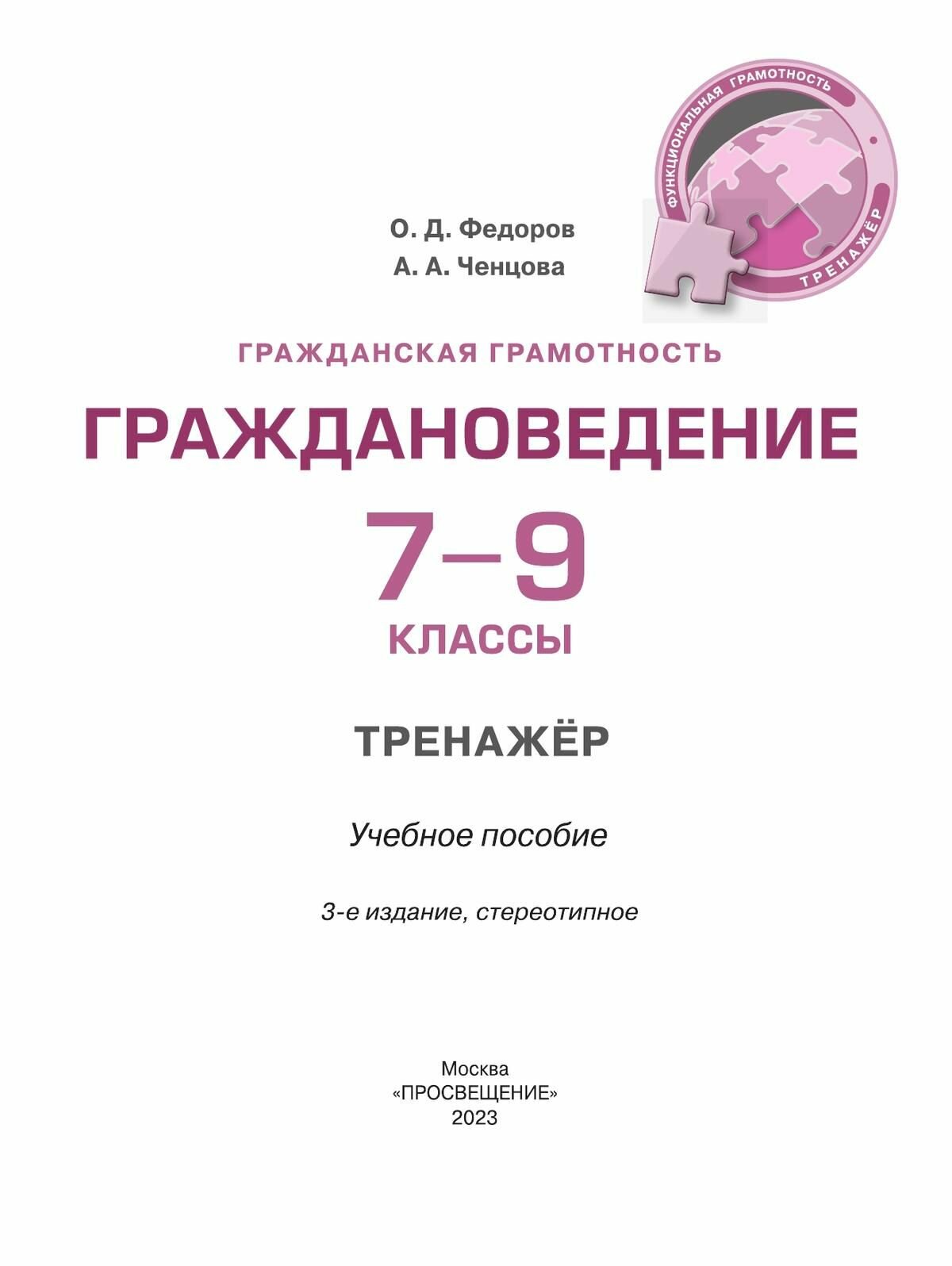 Гражданская грамотность. Граждановедение. 7-9 классы. Тренажер - фото №5