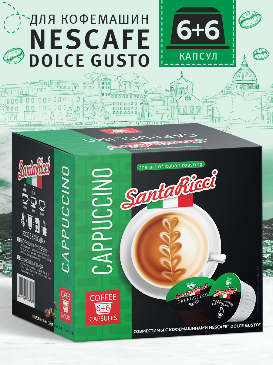 Кофе молотый Santa Ricci в капсулах, капсулы dolce gusto, для кофемашины дольче густо, капучино, 12 шт - фотография № 3