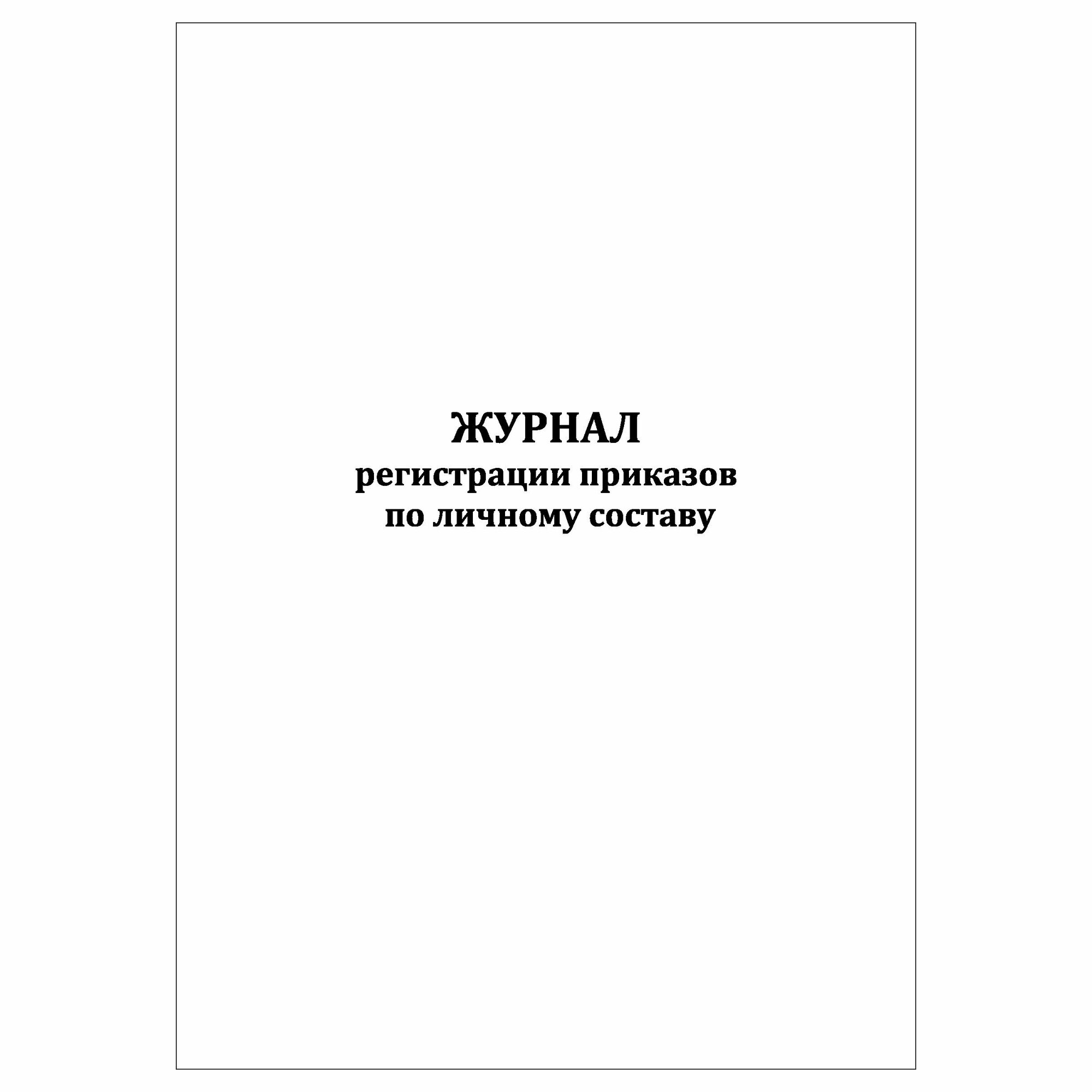 (1 шт), Журнал регистрации приказов по личному составу (30 лист, полист. нумерация)