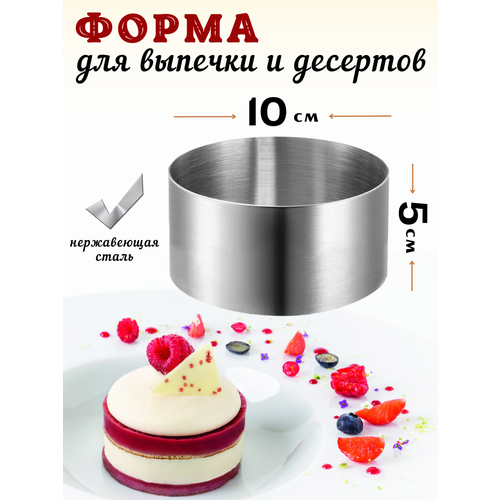 фото Форма для выкладки и выпечки диаметр 10 см, высота 5 см, нерж. сталь, кольцо кулинарное, кольцо кондитерское, кольцо для выпечки, форма для выпечки cgpro