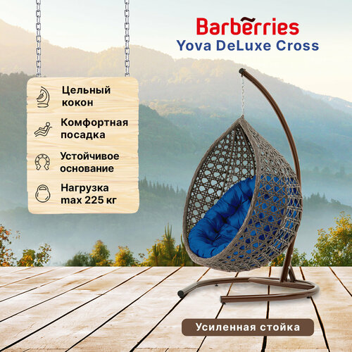 Подвесное кресло кокон садовое Barberries Yova DeLuxe Cross. Стойка венге до 225 кг, подушка круглая синяя синий, коричневый