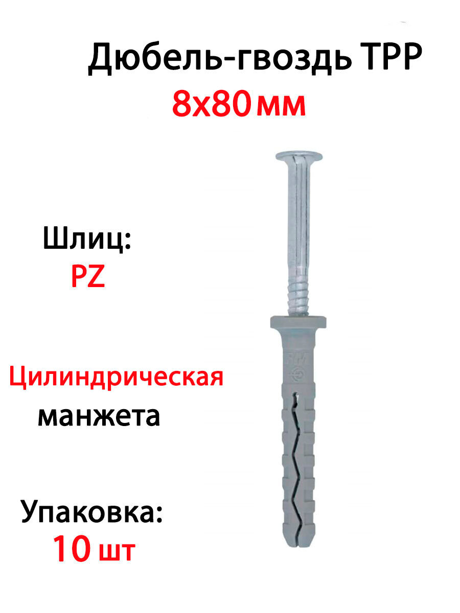 Дюбель-гвоздь TPP цилинд. манжета 8x80 (10 шт)