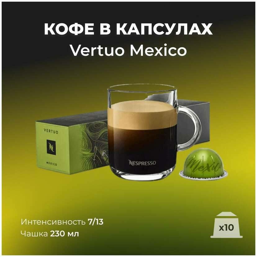 Капсулы для кофемашины Nespresso Vertuo Mexico, 10 капсул