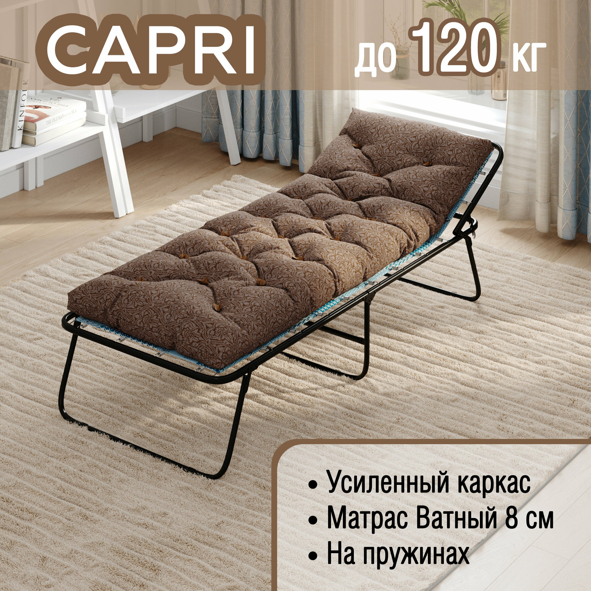 Раскладушка "CAPRI"с ватным матрасом  усиленная до 120кг