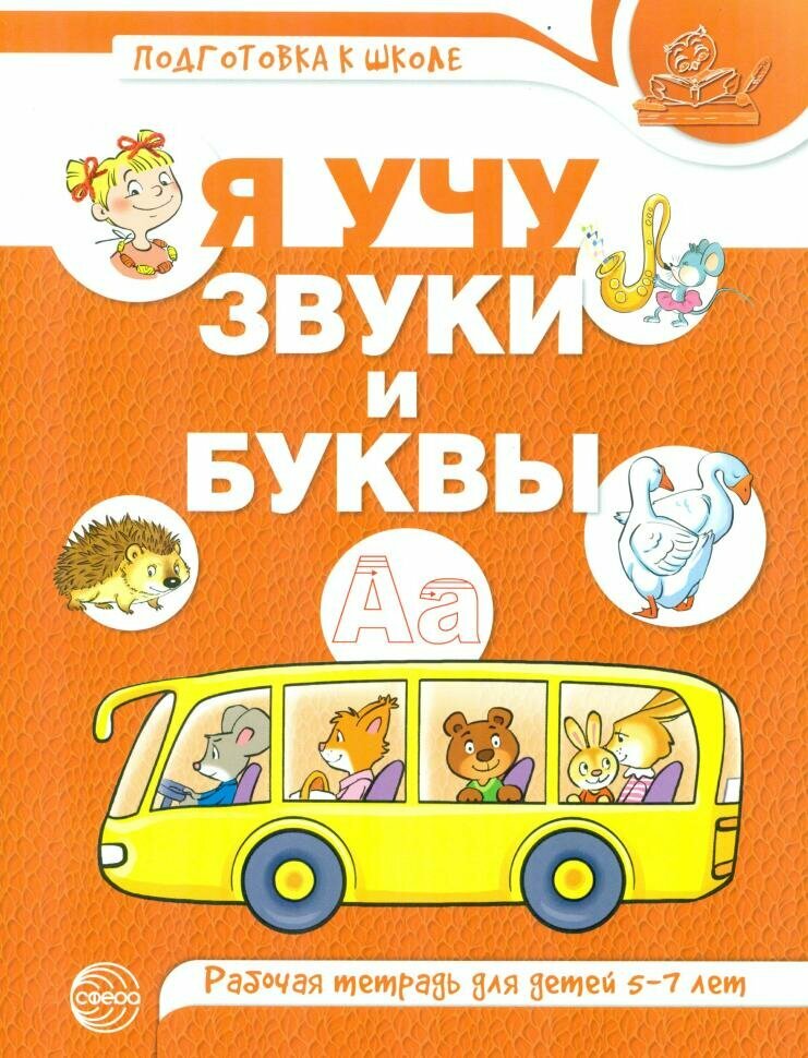 Я учу звуки и буквы. Рабочая тетрадь по грамоте для детей 5-7 лет. Цветная (Сфера)