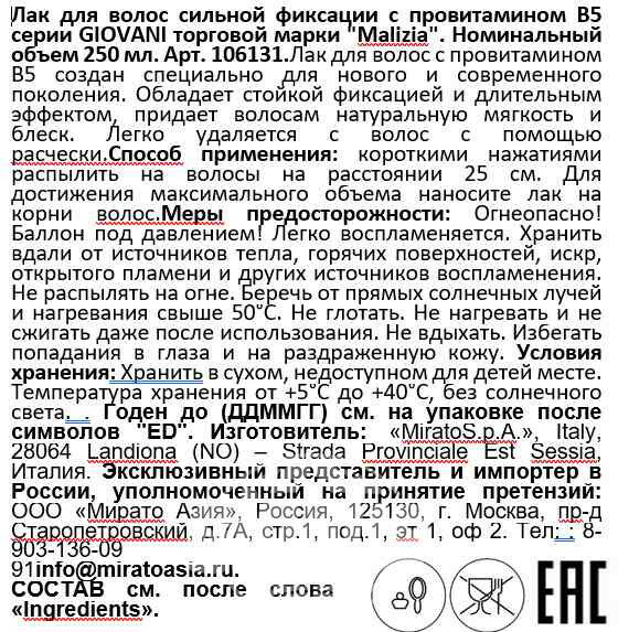 Лак для волос Malizia Giovani сильной фиксации с провитамином В5, 250 мл - фото №10
