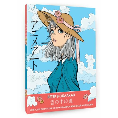 Anime Art. Ветер в облаках. Книга для творчества в стиле шедевров японской анимации .
