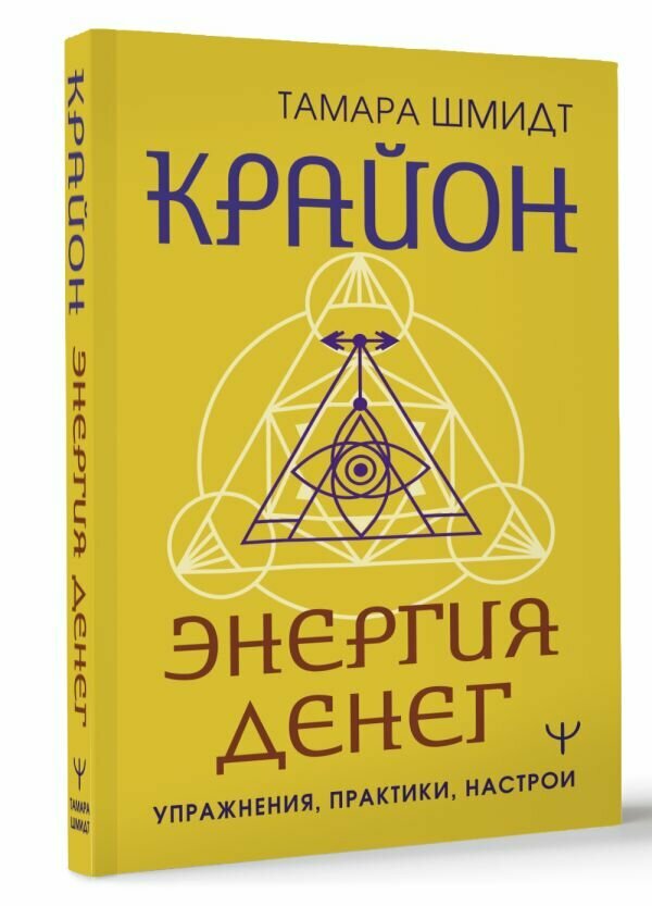 Крайон. Энергия денег. Упражнения практики настрои Шмидт Тамара