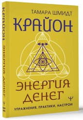 Крайон. Энергия денег. Упражнения, практики, настрои Шмидт Тамара