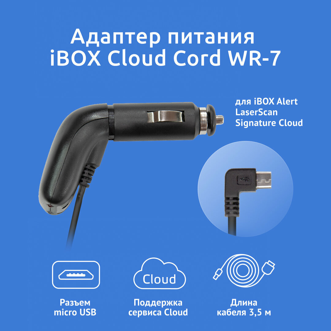 Адаптер питания Cloud Cord WR-7 для iBOX Alert LaserScan Signature Cloud