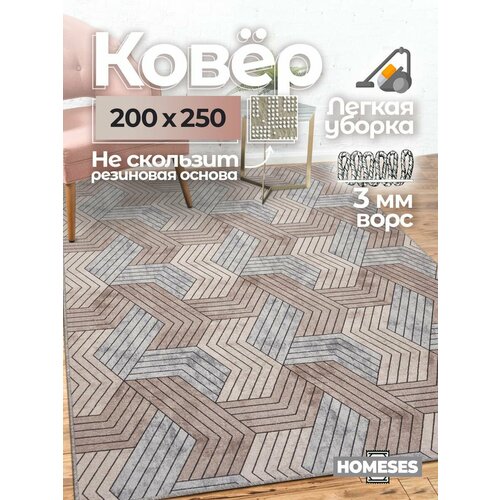 Ковер комнатный на пол 200х250 см