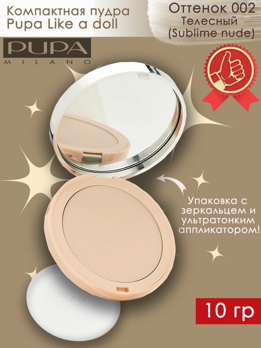 PUPA / Компактная пудра для лица LIKE A DOLL COMPACT POWDER тон 002 Sublime Nude телесный 10 гр.