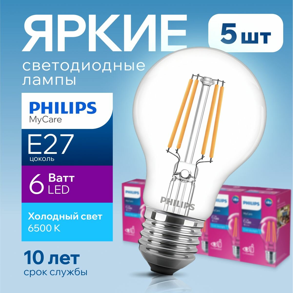 Светодиодная лампочка Philips LED Classic E27 6 Ватт холодная свет A60 6500К груша филаментная 600лм 6W 865 набор 5шт