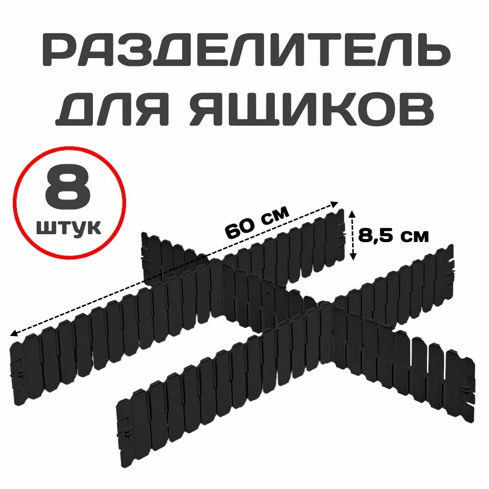 Регулируемый разделитель для ящиков 8 штук 60х8,5 см, Перегородка для вещей черная