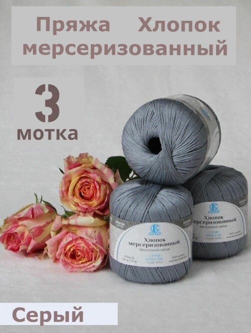 Пряжа Хлопок мерсеризованный от Камтекс, серый 3 шт*50 г/200 м