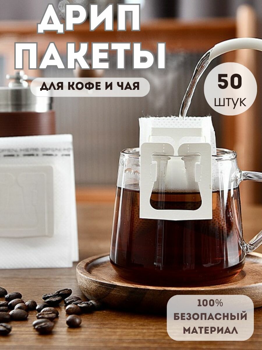 Фильтры для заваривания напитков дрип-пакет для кофе 50 штук