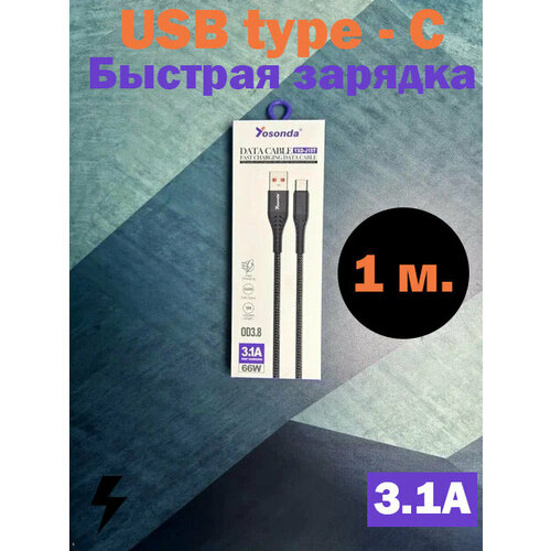 Зарядка USB Type-c 1 м. для мобильных устройств