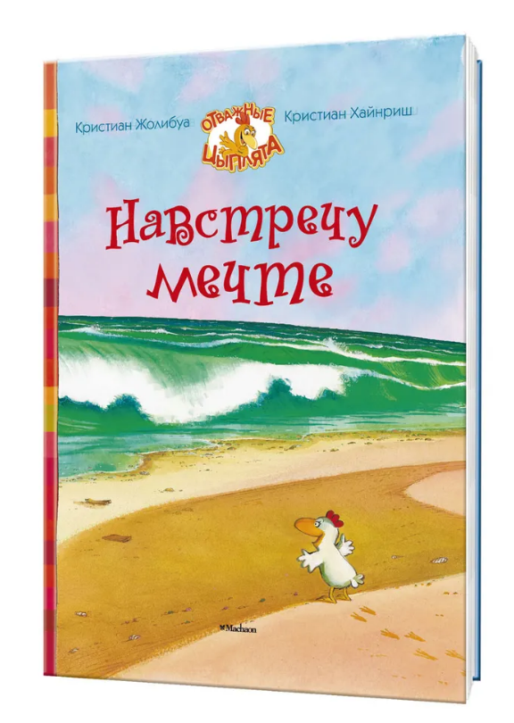 Навстречу мечте (Жолибуа Кристиан) - фото №2