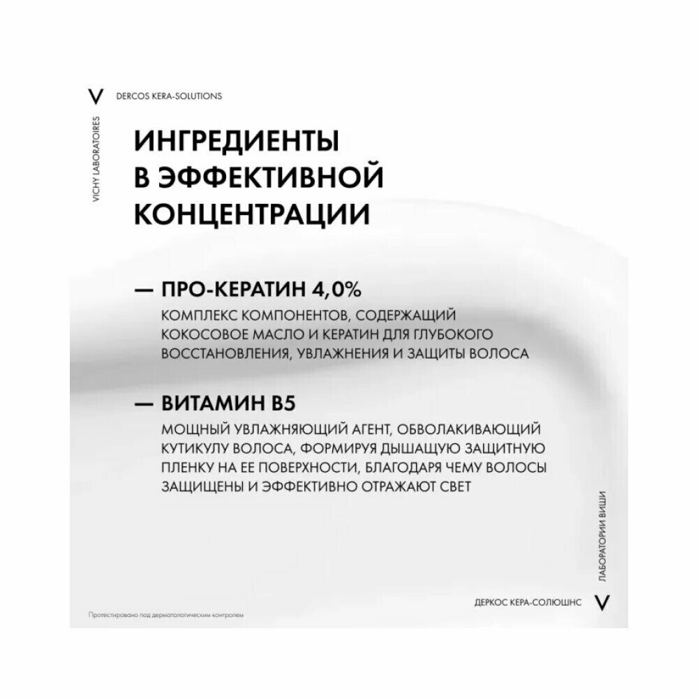 Виши деркос кера-солюшн экспресс маска с компл. про-кератин реконст.поверх.д/ослаб.и повреж.волос и чувс.кожи 200мл (mb172000) Л'Ореаль С.А. - фото №7