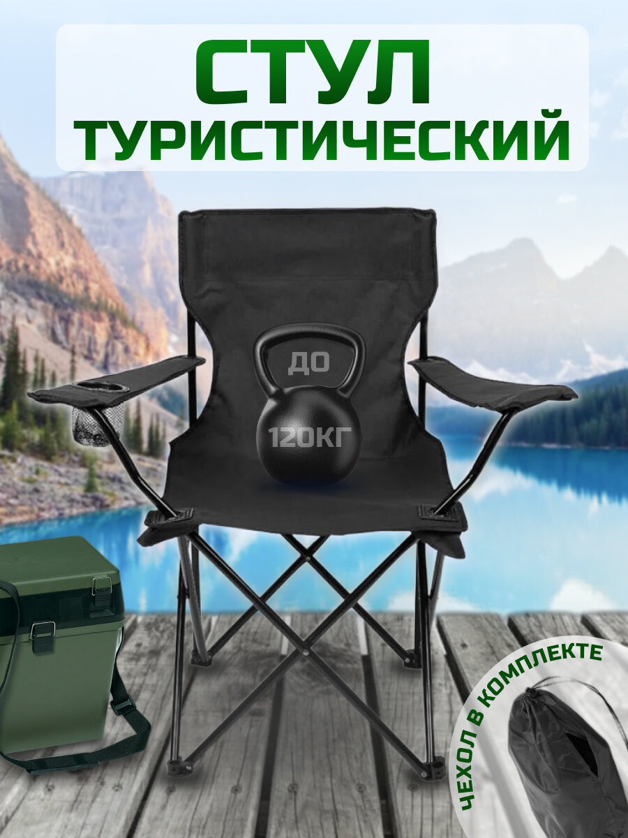 Стулья туристические черный