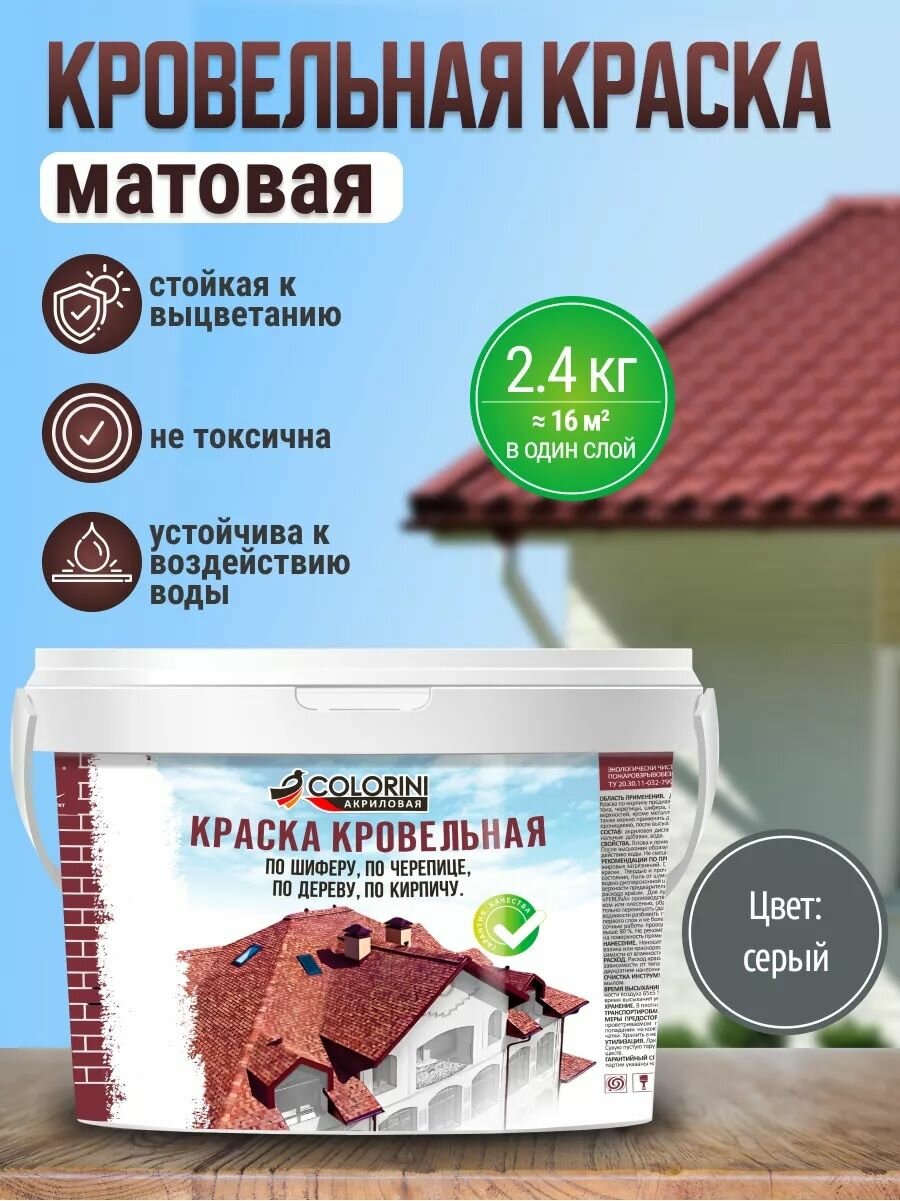 Краска по кирпичу шиферу черепице дереву COLORINI 