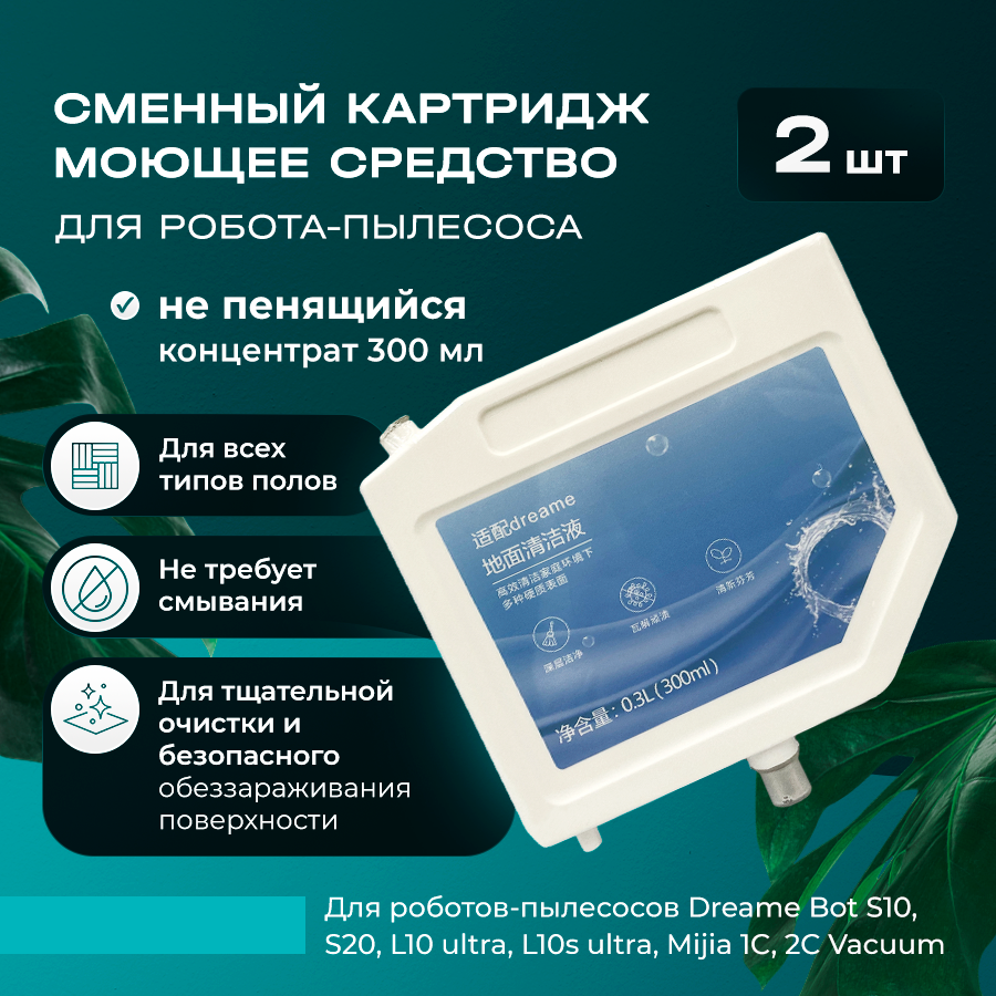 2шт Сменный картридж моющее средство для робота-пылесоса (Не пенящееся) совместим с Dreame Bot S10, S 20, L10 ultra, L10s ultra, Mijia 1C, 2C Vacuum 300мл
