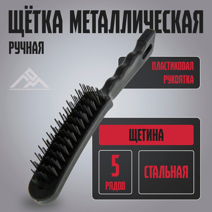 Щетка металлическая ручная ЛОМ  пластиковая рукоятка  5-рядная