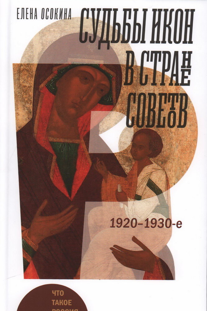 Судьбы икон в Стране Советов. 1920–1930-е